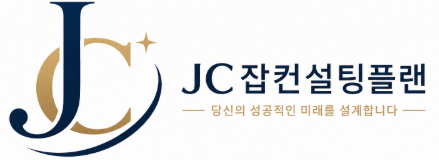 잡컨설팅플랜