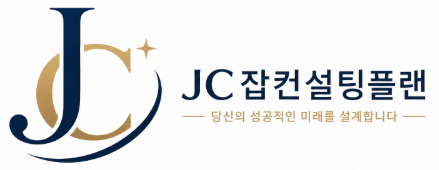 잡컨설팅플랜