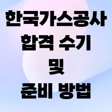 한국가스공사 합격 수기