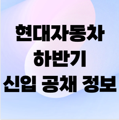 현대자동차 하반기 공채