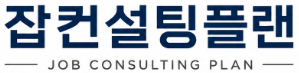 잡컨설팅플랜
